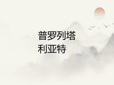 普罗列塔利亚特
