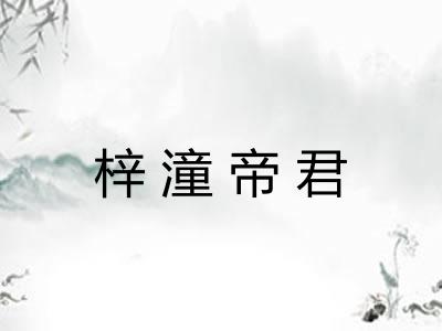 梓潼帝君