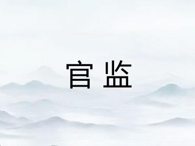 官监