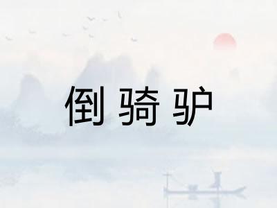 倒骑驴