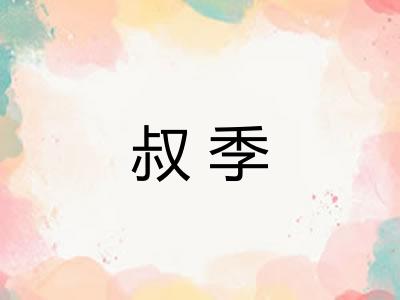 叔季