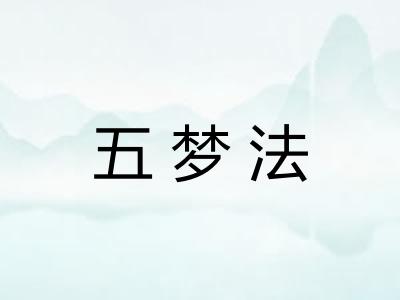 五梦法