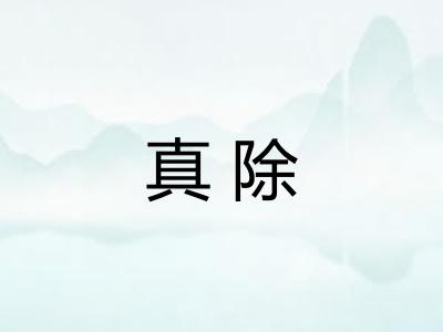 真除