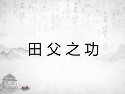 田父之功