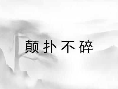 颠扑不碎