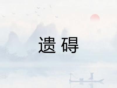 遗碍