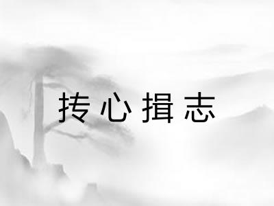 抟心揖志
