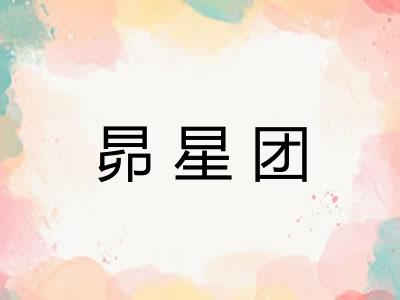 昴星团