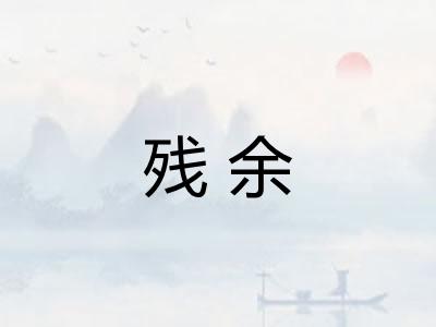 残余