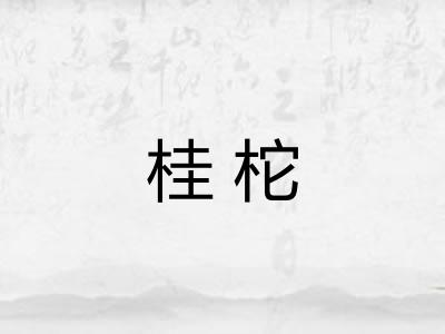 桂柁