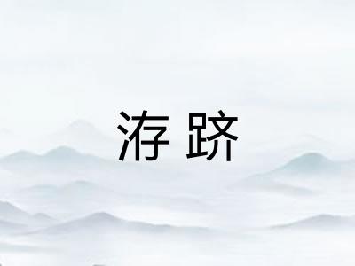 洊跻