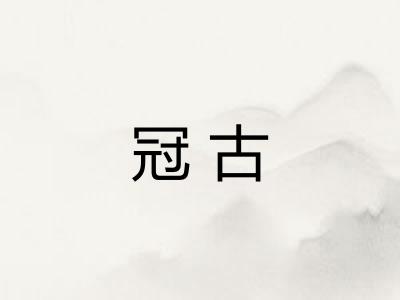 冠古