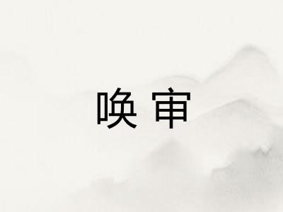 唤审