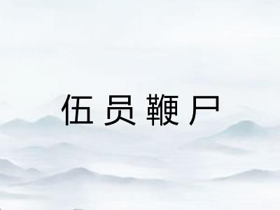 伍员鞭尸