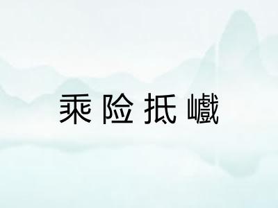 乘险抵巇