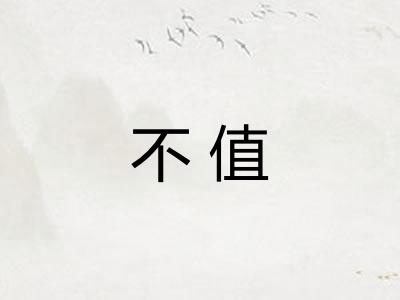 不值