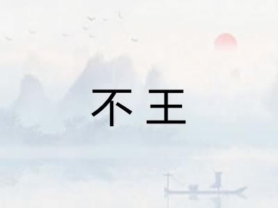 不王