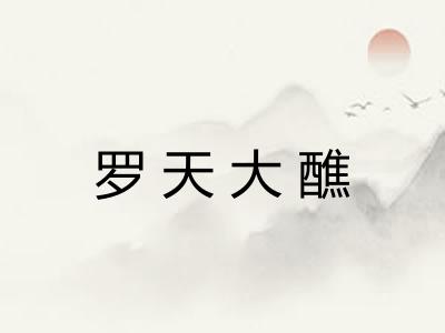 罗天大醮