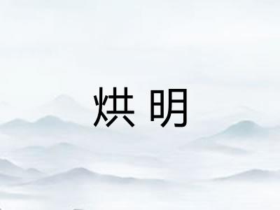 烘明