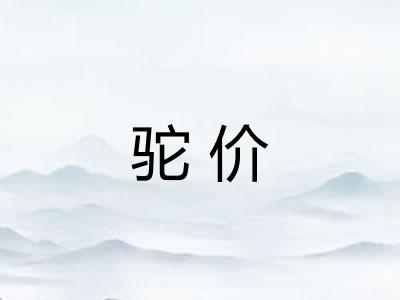 驼价