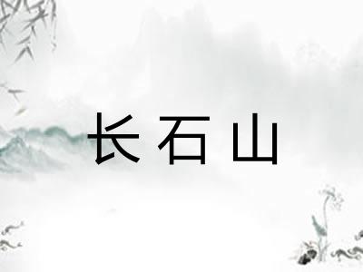 长石山