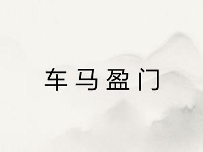 车马盈门
