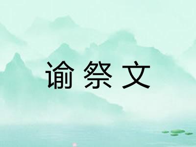 谕祭文