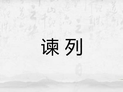 谏列