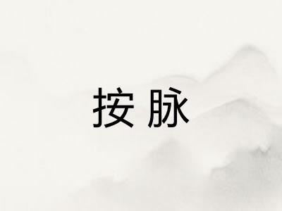 按脉