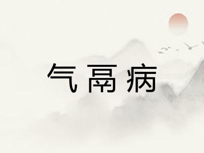 气鬲病