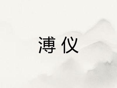 溥仪