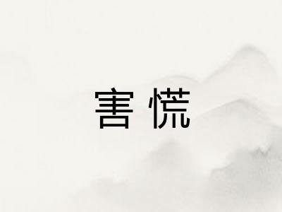 害慌