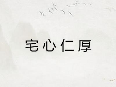 宅心仁厚