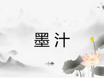 墨汁
