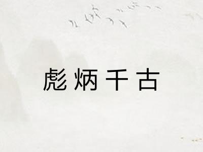 彪炳千古