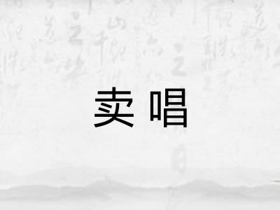 卖唱