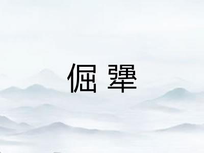 倔犟