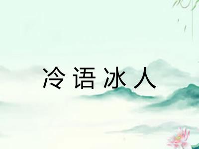 冷语冰人