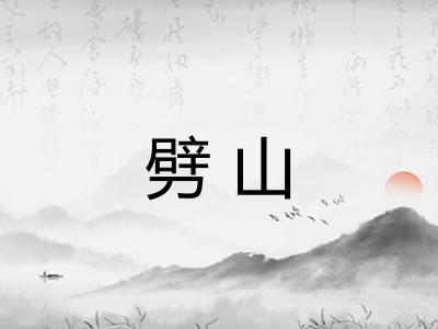 劈山