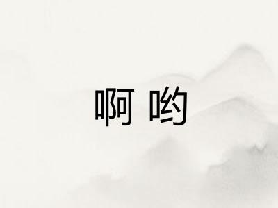 啊哟