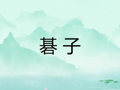 碁子