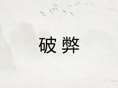 破弊