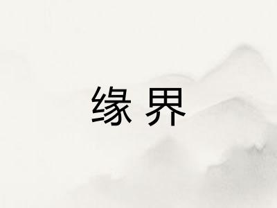 缘界