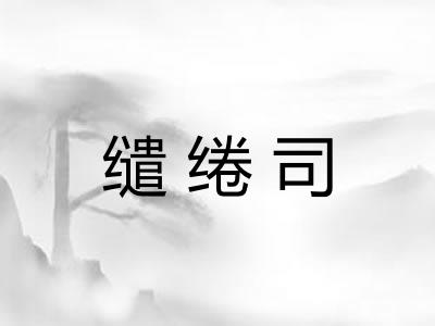 缱绻司