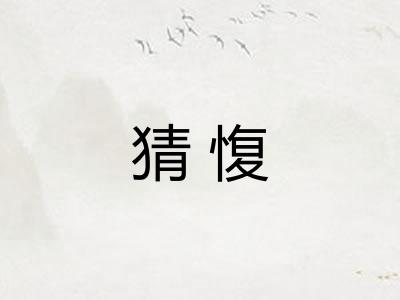 猜愎