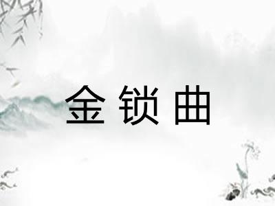 金锁曲