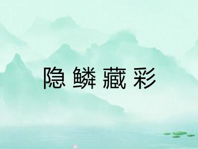 隐鳞藏彩
