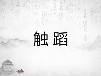 触蹈