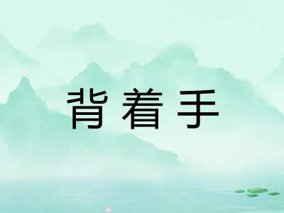背着手