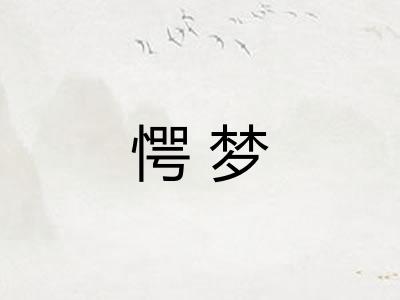 愕梦